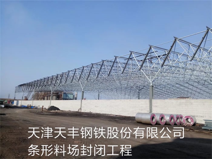 揭阳天丰钢铁股份有限公司条形料场封闭工程