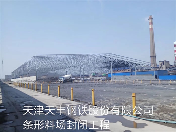 揭阳天丰钢铁股份有限公司条形料场封闭工程